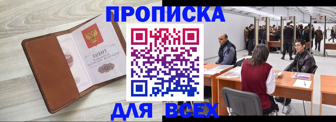 временная регистрация для всех в Абазе